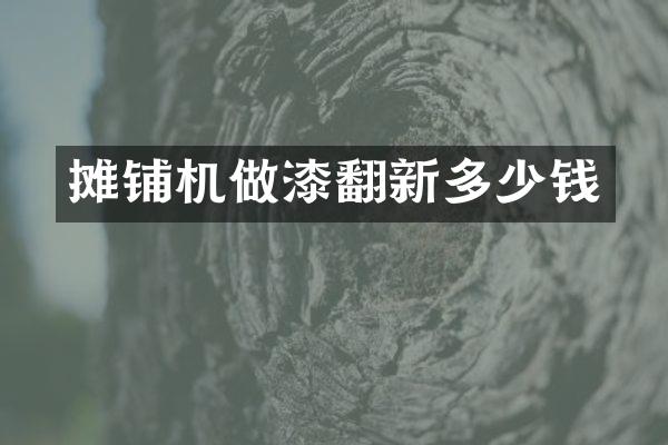 攤鋪機做漆翻新多少錢