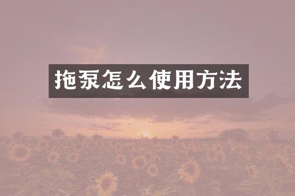 拖泵怎么使用方法