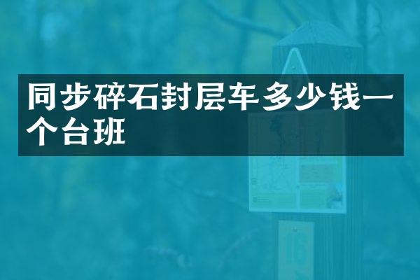 同步碎石封層車多少錢一個(gè)臺(tái)班