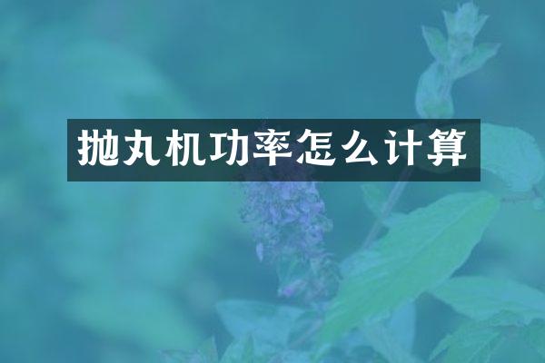 拋丸機功率怎么計算