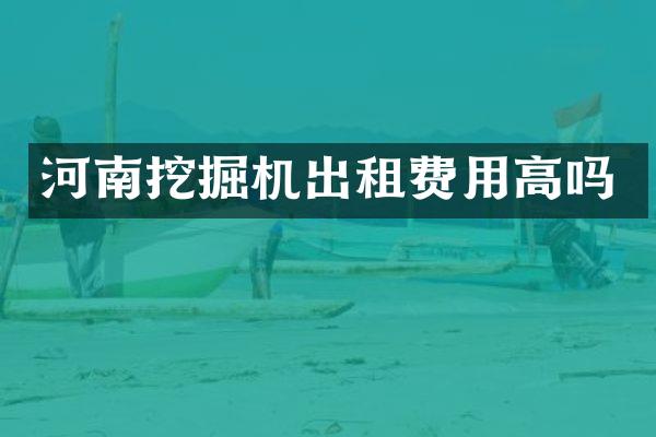 河南挖掘機出租費用高嗎