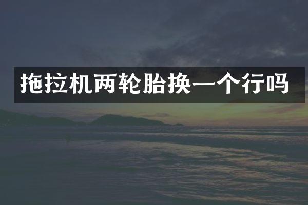 拖拉機兩輪胎換一個行嗎