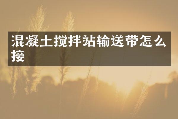 混凝土攪拌站輸送帶怎么接