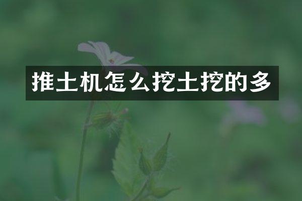 推土機怎么挖土挖的多