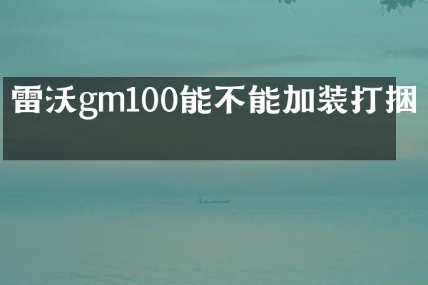 雷沃gm100能不能加裝打捆機