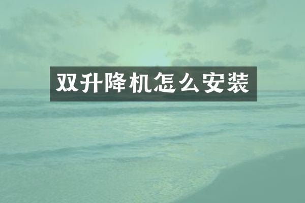 雙升降機怎么安裝