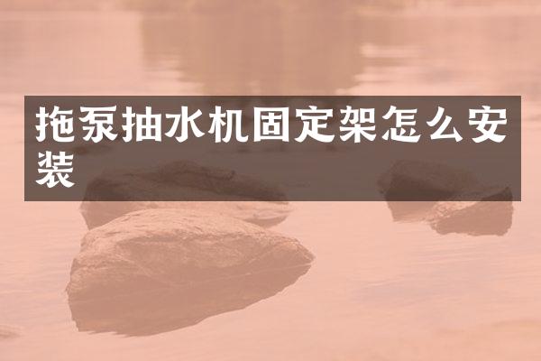 拖泵抽水機固定架怎么安裝