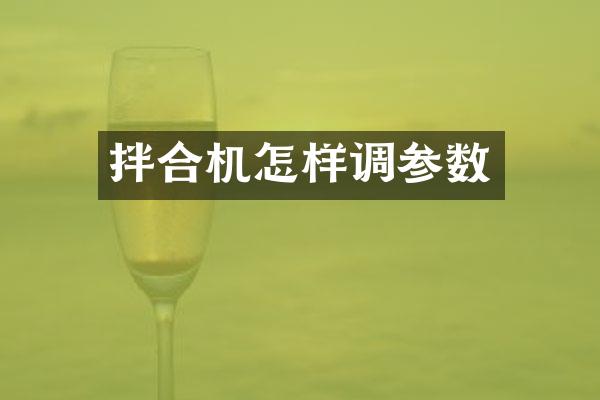 拌合機(jī)怎樣調(diào)參數(shù)