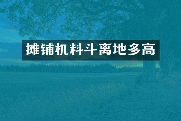 攤鋪機料斗離地多高