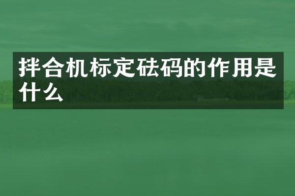 拌合機標(biāo)定砝碼的作用是什么