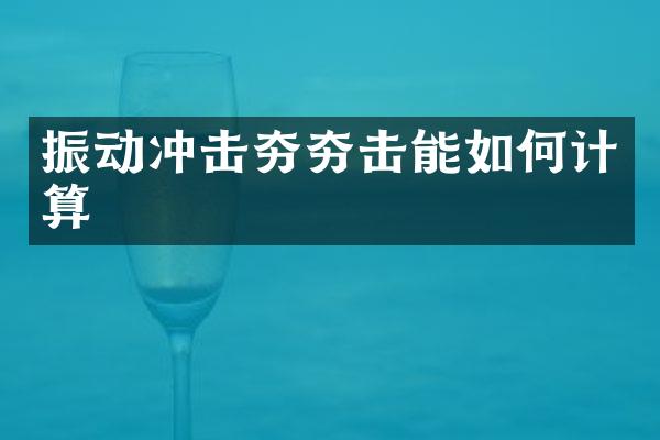 振動(dòng)沖擊夯夯擊能如何計(jì)算