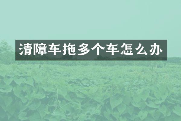 清障车拖多个车怎么办