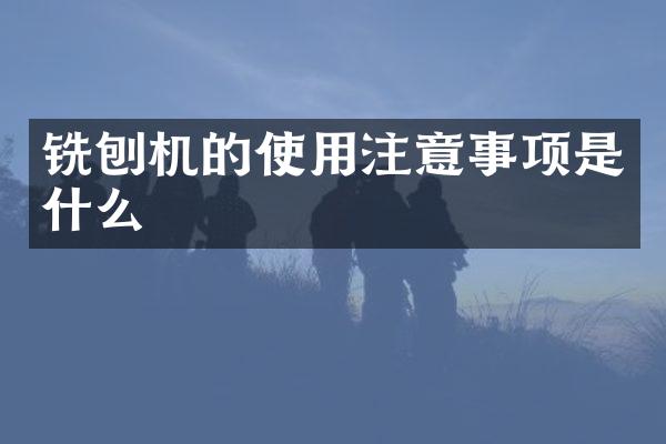 銑刨機的使用注意事項是什么