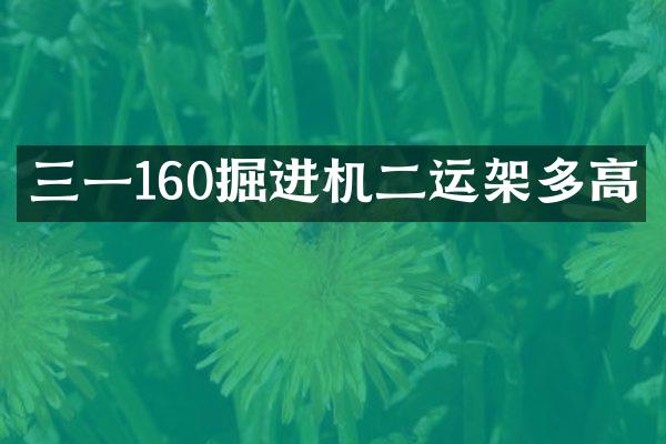 三一160掘進機二運架多高