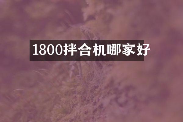 1800拌合機(jī)哪家好