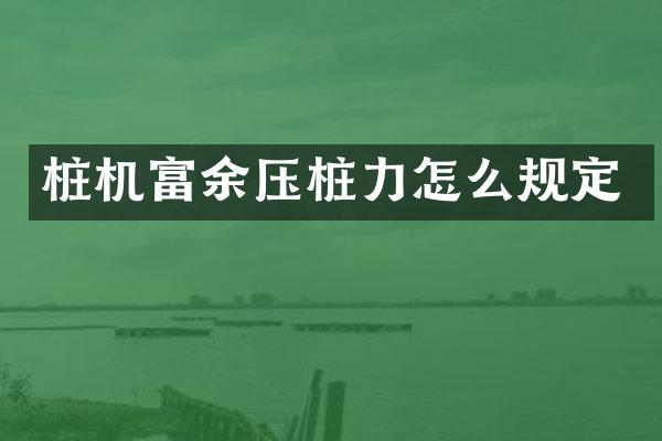 樁機富余壓樁力怎么規(guī)定