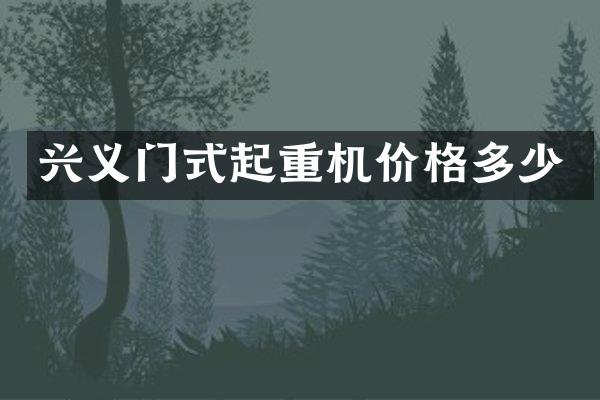 興義門式起重機(jī)價格多少