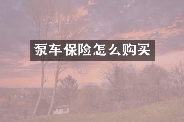 泵車保險(xiǎn)怎么購(gòu)買