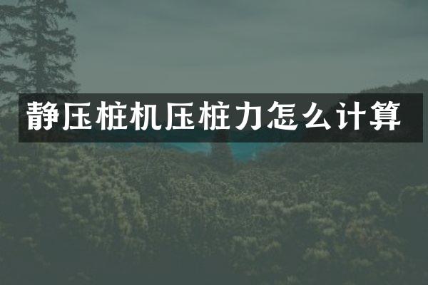 靜壓樁機(jī)壓樁力怎么計(jì)算