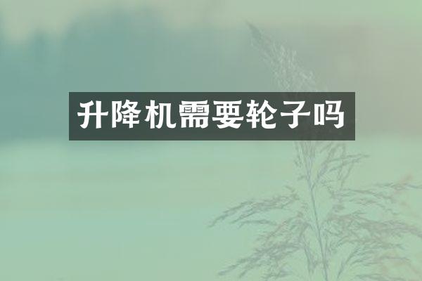 升降機需要輪子嗎