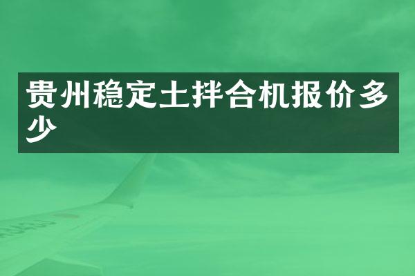 貴州穩(wěn)定土拌合機報價多少