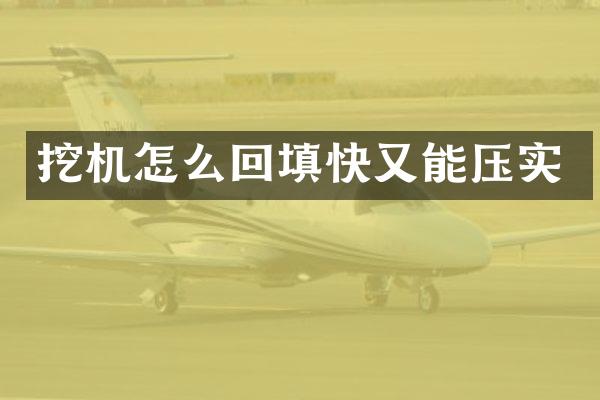 挖機(jī)怎么回填快又能壓實(shí)