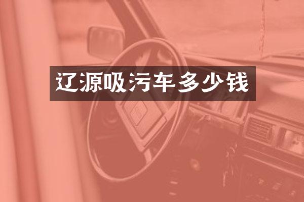 遼源吸污車多少錢