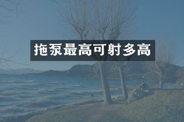 拖泵最高可射多高