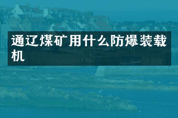 通遼煤礦用什么防爆裝載機