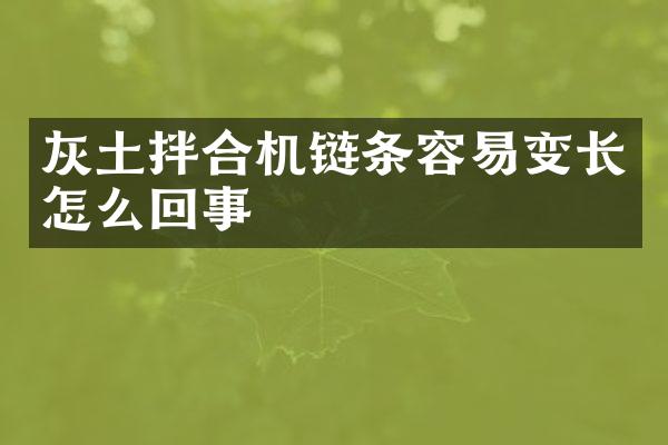 灰土拌合機(jī)鏈條容易變長(zhǎng)怎么回事