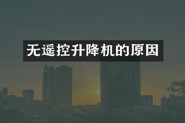 無(wú)遙控升降機(jī)的原因