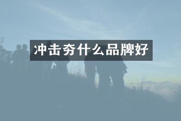 沖擊夯什么品牌好