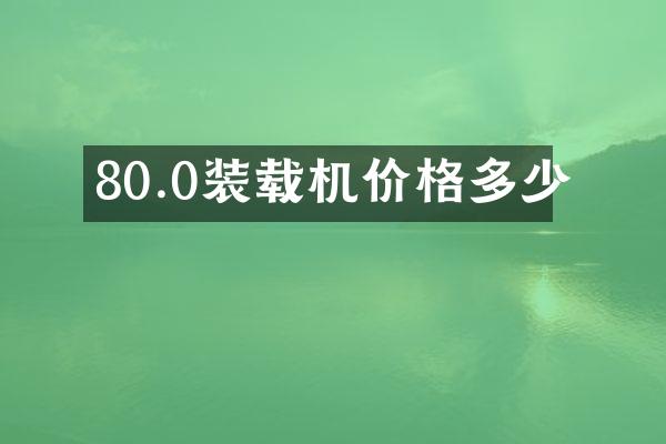 80.0裝載機價格多少