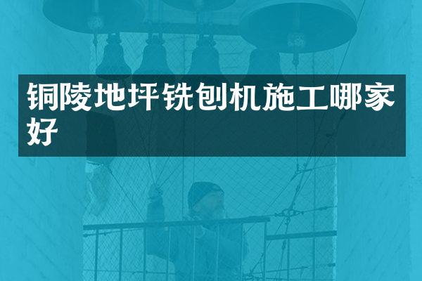 銅陵地坪銑刨機施工哪家好