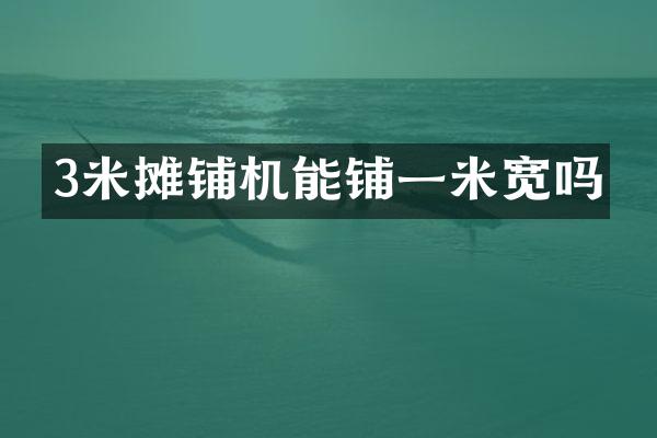 3米攤鋪機能鋪一米寬嗎