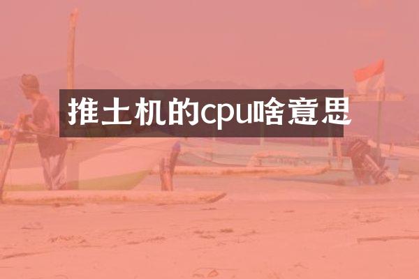 推土機的cpu啥意思