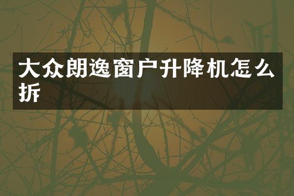 大眾朗逸窗戶升降機怎么拆