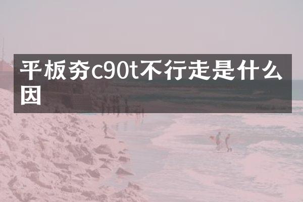 平板夯c90t不行走是什么原因