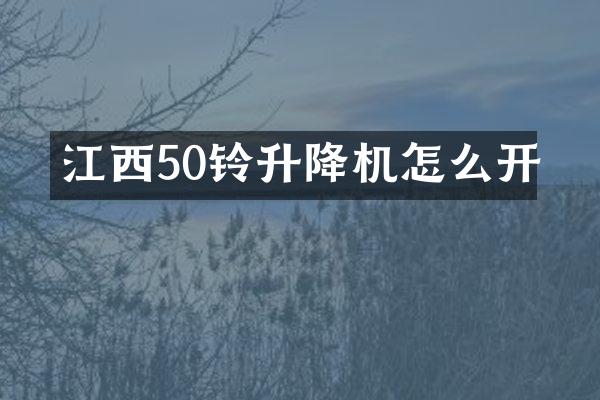 江西50鈴升降機怎么開