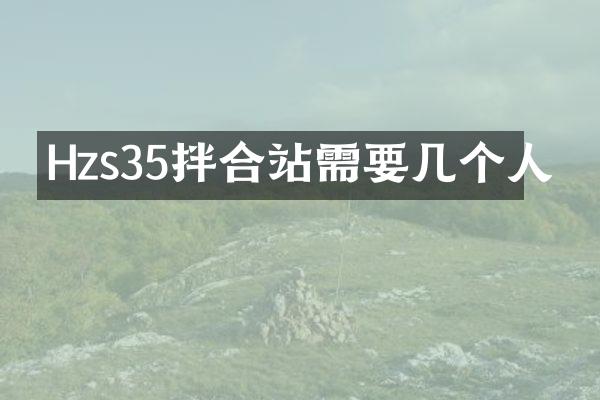 Hzs35拌合站需要幾個(gè)人