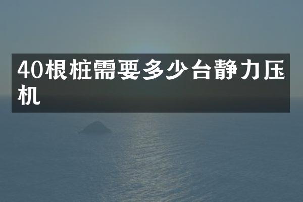 40根樁需要多少臺靜力壓樁機