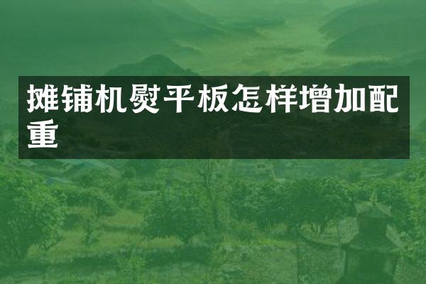 攤鋪機(jī)熨平板怎樣增加配重