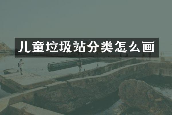 兒童垃圾站分類怎么畫