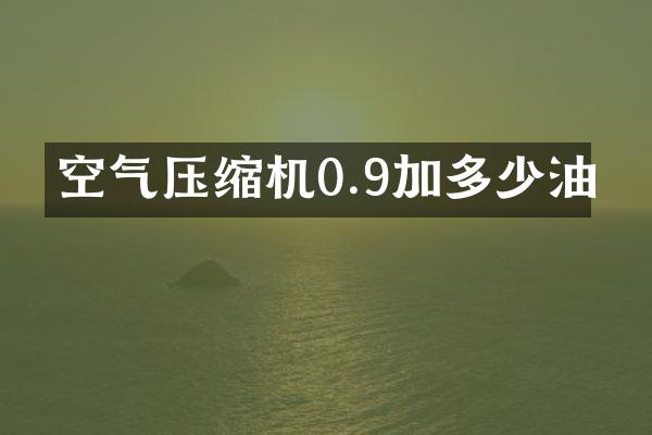 空氣壓縮機(jī)0.9加多少油