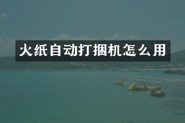 火紙自動打捆機(jī)怎么用