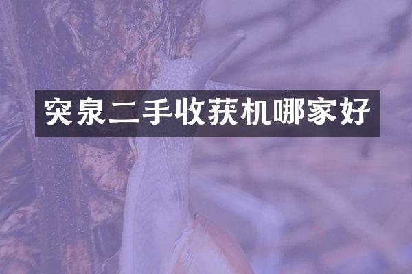 突泉二手收獲機(jī)哪家好