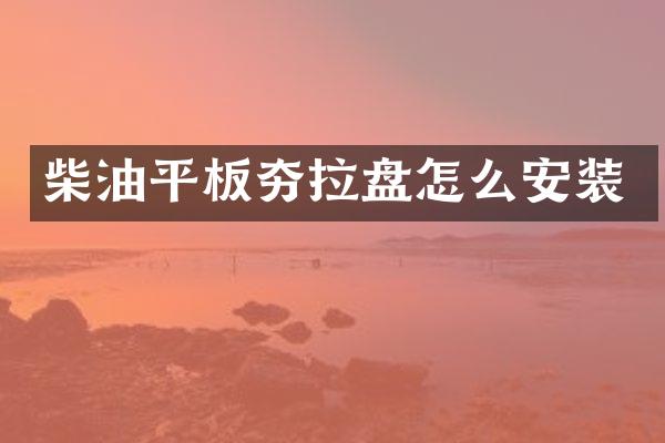 柴油平板夯拉盤怎么安裝