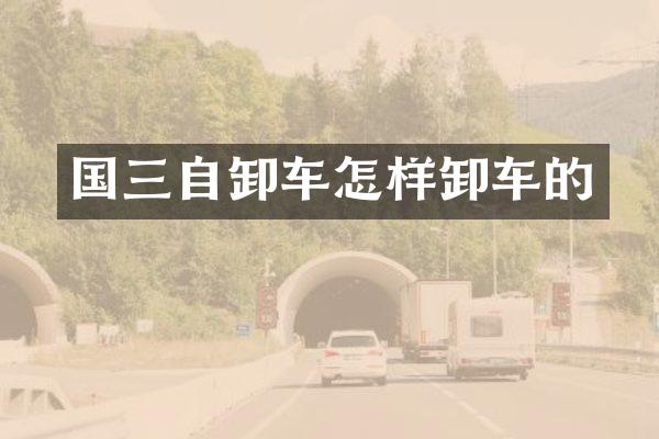 國三自卸車怎樣卸車的