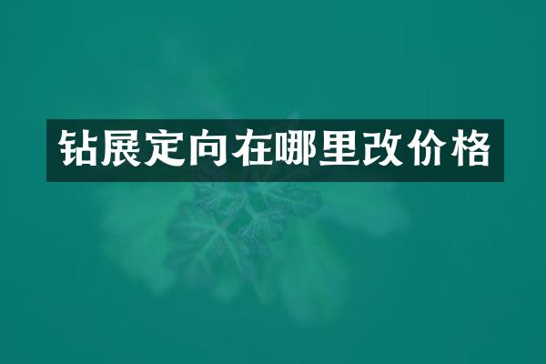 鉆展定向在哪里改價(jià)格