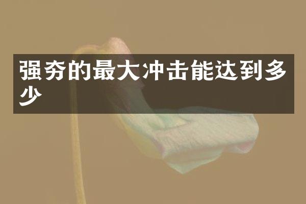 強(qiáng)夯的最大沖擊能達(dá)到多少